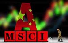 加入MSCI强化蓝筹指数 价值牛市呼之欲出