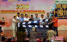 2018海峡两岸少儿春晚正式启动