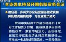 企业减负万亿元承诺将兑现（热点聚焦）