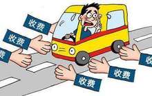 财政部：清理规范政府性收费 降低实体经济成本