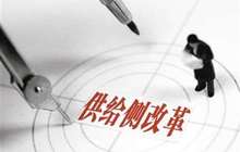 深化之年走好深化之路：聚焦中国供给侧结构性改革