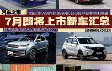 CR-V/君威等13款 7月将上市新车汇总