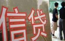 前十月银行业新增贷款12.2万亿元 更多投向制造业、战略性新兴产业及民生领域