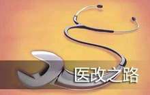 医保多元复合支付方式将全面推行 按病种付费成改革方向