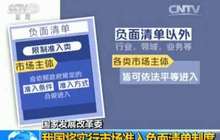 首批试点进总结阶段 市场准入负面清单制将全面实施