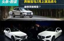 奔驰宝马2月上演龙虎斗 谁想哭谁难受？