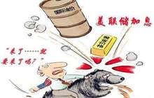 美加息促油价金价双反弹