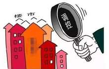 上海财经大学报告称：房价调控或将继续加码