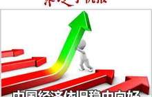 经济稳中向好 下半年货币政策料保持稳健中性
