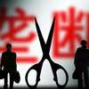 反垄断将力推公平竞争审查制度 执法跟踪民生领域
