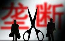反垄断将力推公平竞争审查制度 执法跟踪民生领域