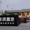 发改委：华润等26家房企因违反明码标价规定被罚163万