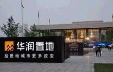 发改委：华润等26家房企因违反明码标价规定被罚163万
