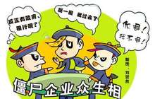 五行业“僵尸企业”多 为何有企业僵而不死