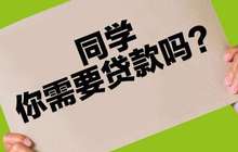 监管叫停校园贷：分期乐、趣店仍给大学生贷款