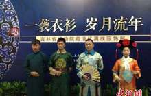 百余件清代满族服饰亮相北京园博馆 再现满族园居生活