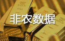 段戊：靓丽非农黄金敲响警钟 重磅来袭原油静待破位