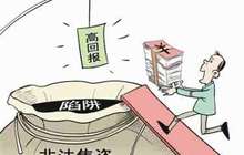 六大策略识破非法集资 以防掉入非法集资陷阱