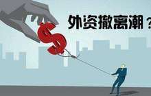财政部副部长：中国将放宽金融业的外资投资比例限制