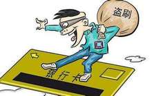 业内专家：银行卡遭盗刷 银行究竟该不该免责？