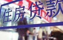 银行房贷今年或全面量缩价升 京二套房利率达1.2倍