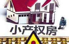 多省份不动产登记系统接入国家平台 小产权房仍遭禁