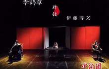 《李鸿章对话伊藤博文》首演 跨越重洋对话还原历史