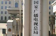 国家广播电视总局正式揭牌