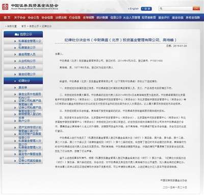 2015年,中国证券投资基金业协会在官网发布消息,中财鼎盛存在四项违规。网络截图