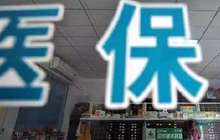 国家医保异地结算系统与所有省份连通
