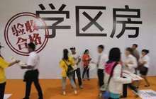 入学新政能否让学区房降温？ 或只惠及少部分家庭