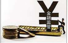 防范金融监管“猫鼠一家” 须破除部门利益