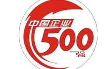 《财富》中国500强排行榜昨发布 6家厦企上榜