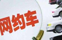 网约车新政遇“落地难” 专家建议：激发市场活力