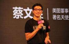 美图已成手机公司？蔡文胜反驳：未来会是人工智能公司