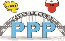 发改委：上半年PPP模式取得积极进展 项目加速落地