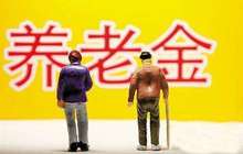 养老金今年涨幅下调至5.5% 企业社保费率有下降空间