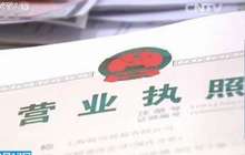 八成企业认为便利：“证照分离”将进场“钥匙”还给市场