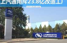 上汽通用斥23.8亿工厂改造 投产雪佛兰新SUV