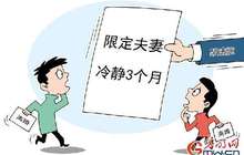 “离婚冷静期”通知书发出 网友“不冷静”了