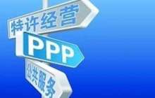 多地敲定2018年PPP计划 鼓励民营资本参与成主题
