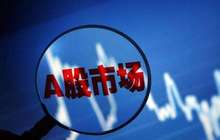 105家上市公司业绩“变脸”成A股地雷
