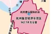 杭州获批国家级临空经济示范区 将打造千亿级临空产业