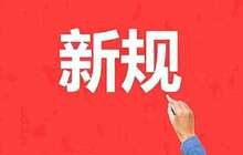 明年这些新规将施行：导游禁强迫购物 车贷政策调整