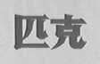 “中国品牌日”忆晋江，谁会成为下一个耐克？｜图说