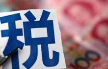 中国税收助力“一带一路”营造公平国际税收环境