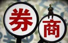 八成上市券商净利下滑 行业分化加剧强者恒强
