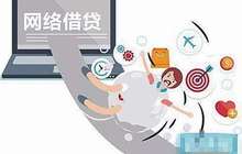 网络借贷将有统一征信平台 有利于遏制诈骗借贷、多头借贷