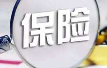 保险业新年监管聚焦三大重点 大批新规还在路上