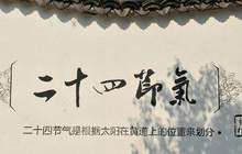 嘉兴老画家龙井茶叶上绘出“杭州24节气”